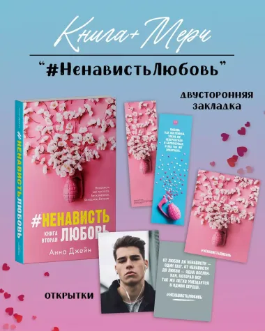 #НенавистьЛюбовь с мерчом. Книга вторая