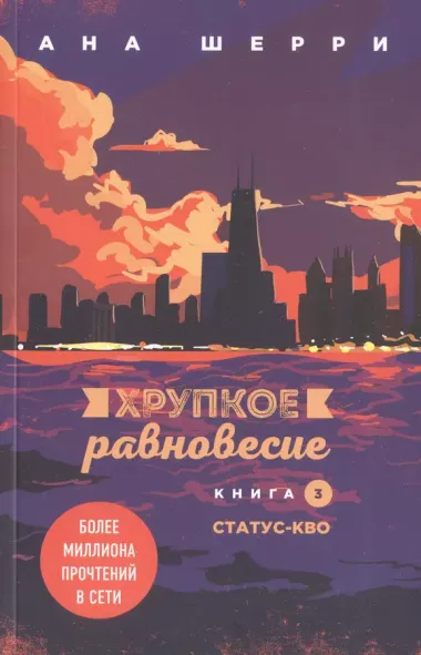 Хрупкое равновесие: комплект из трех книг