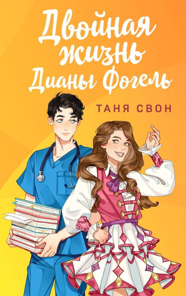 Романтические истории Тани Свон (комплект из 2-х книг: Двойная жизнь Дианы Фогель + Мой любимый вожатый)