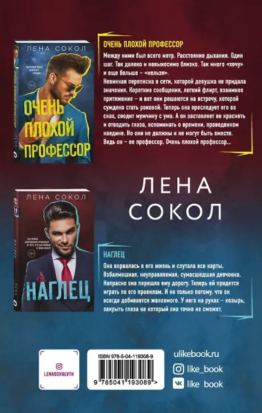 Очень плохой профессор + Наглец