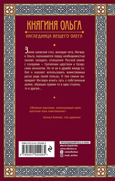 Княгиня Ольга. Наследница Вещего Олега