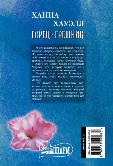 Горец-грешник