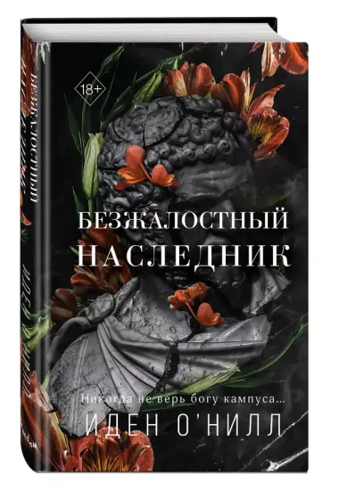 Безжалостный наследник (#1)