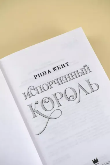 Испорченный король