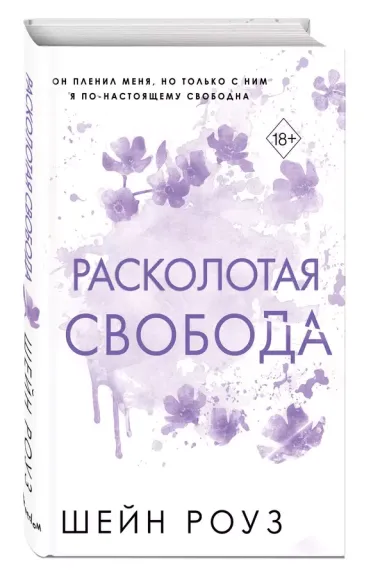 Расколотая свобода (#1)