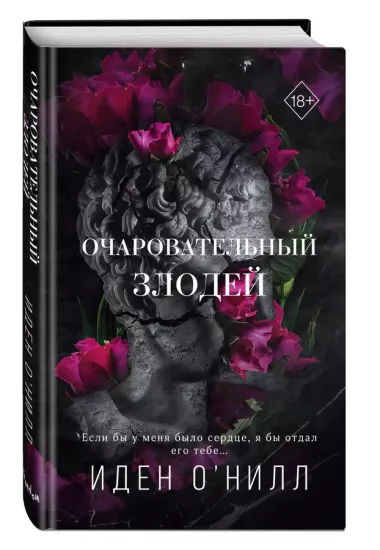 Очаровательный злодей (#3)