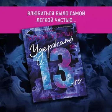 Удержать 13-го