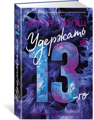 Удержать 13-го