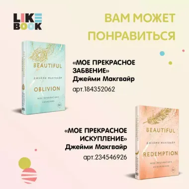 Мое прекрасное искупление