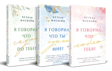 Комплект из 3-х книг (Я говорил, что люблю тебя? (#1) + Я говорил, что ты нужна мне? (#2) + Я говорил, что скучал по тебе? (#3))