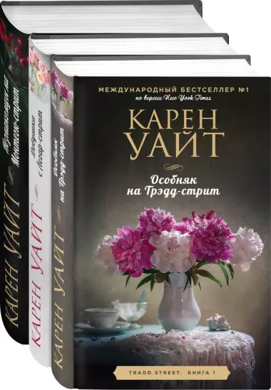 Цикл романов о Трэдд-стрит. Комплект из 3-х книг (Особняк на Трэдд-стрит + Девушка с Легар-стрит + Незнакомцы на Монтегю-стрит)