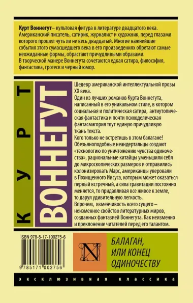 ЭксклюзивКлассика Воннегут Балаган, или конец одиночеству