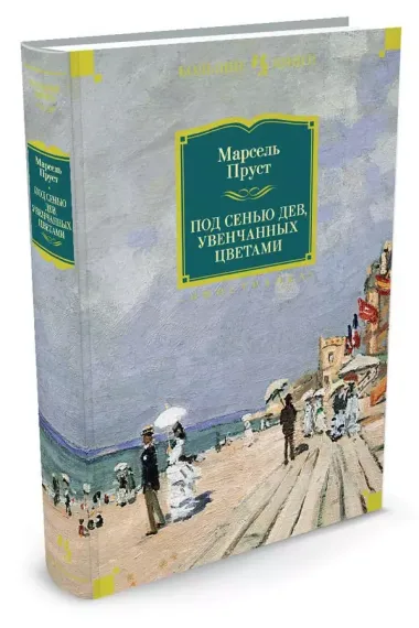 Под сенью дев, увенчанных цветами