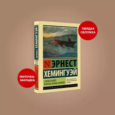 Старик и море. Зеленые холмы Африки : повести