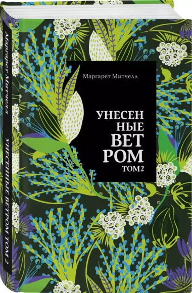 Унесенные ветром. Том 2