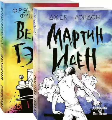 Набор "Два невероятных романа о мужском одиночестве" (из 2-х книг: "Мартин Иден" и "Великий Гэтсби")