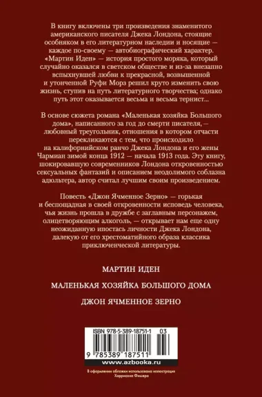 Мартин Иден. Маленькая хозяйка большого дома