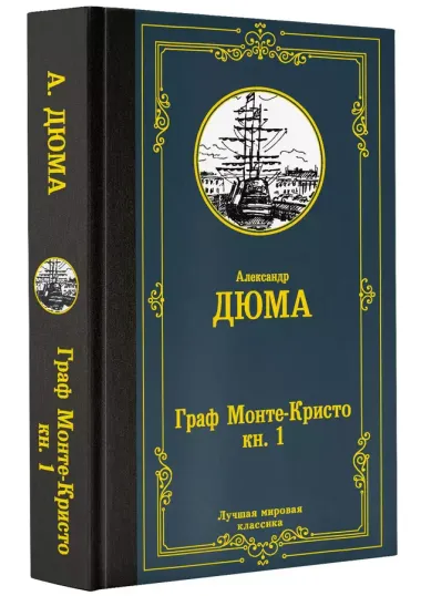 Граф Монте-Кристо. В 2 кн. Кн. 1