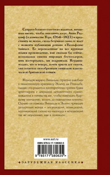 Итальянец, или Исповедальня кающихся, облаченных в черное