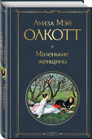 Маленькие женщины