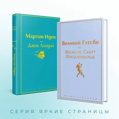 Великий Гэтсби. Мартин Иден (комплект из 2 книг)