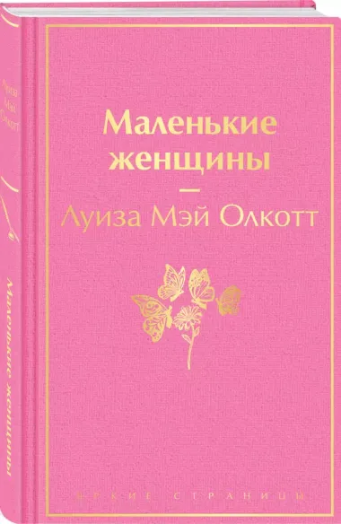 Маленькие женщины