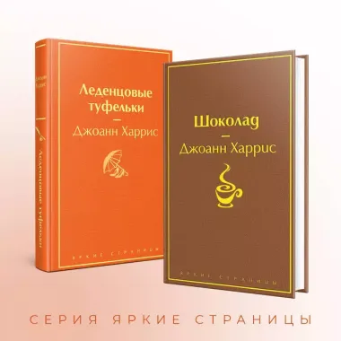 Шоколад и его продолжение: Шоколад, Леденцовые туфельки (комплект из 2 книг)