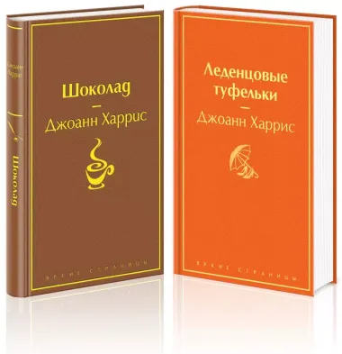 Шоколад и его продолжение: Шоколад, Леденцовые туфельки (комплект из 2 книг)