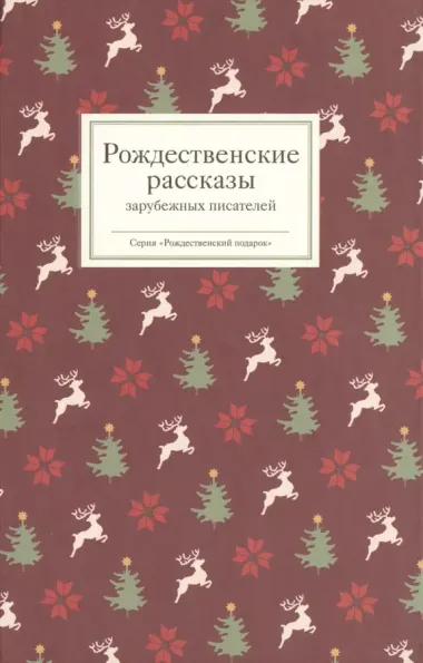 Рождественские рассказы зарубежных писателей (РождПод) Стрыгина