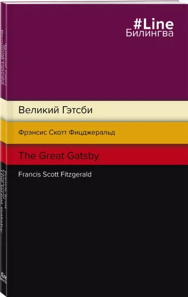 Великий Гэтсби = The Great Gatsby