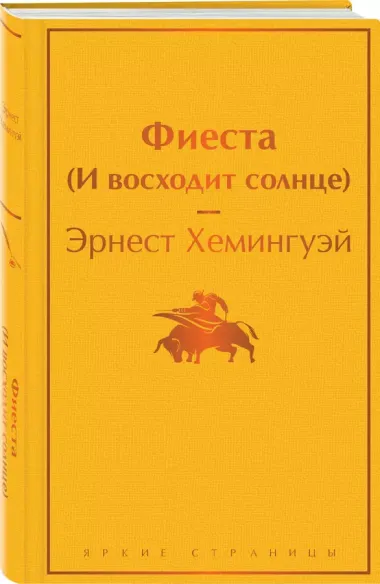 Фиеста (И восходит солнце)