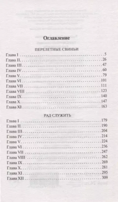 Перелетные свиньи. Рад служить