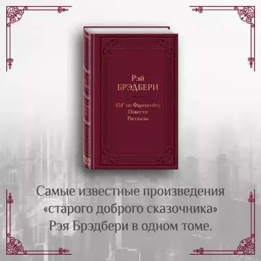 451 по Фаренгейту. Повести. Рассказы