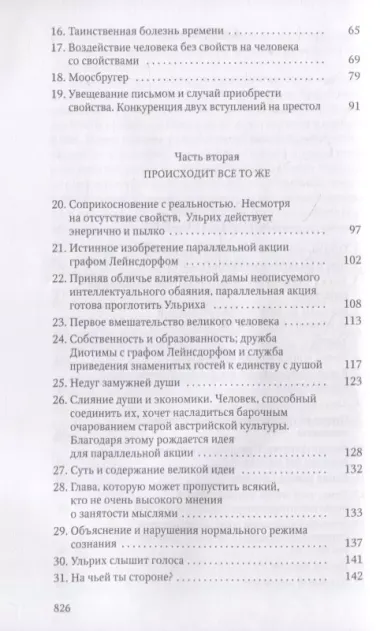 Человек без свойств. В 2 т. Т. 1