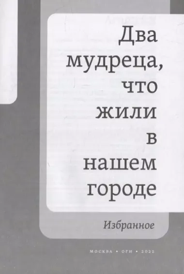 Два мудреца, что жили в нашем городе: Избранное