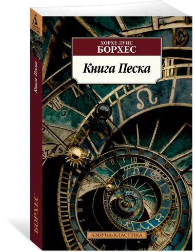 Книга Песка