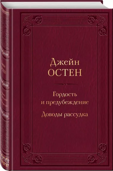 Гордость и предубеждение. Доводы рассудка