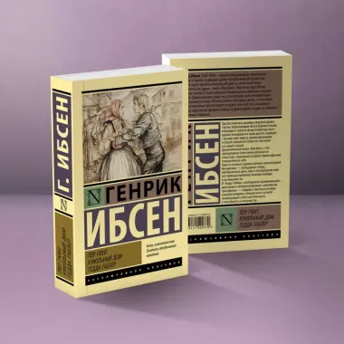 Пер Гюнт. Кукольный дом. Гедда Габлер: сборник