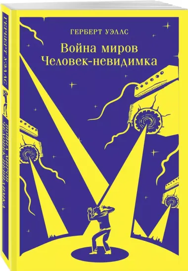 Война миров. Человек-невидимка