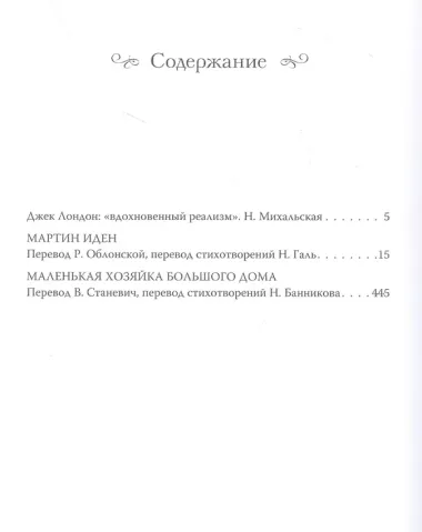 Мартин Иден. Маленькая хозяйка Большого дома