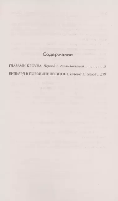 Глазами клоуна. Бильярд в половине десятого