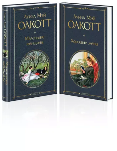 Маленькие женщины. Истории их жизней: Маленькие женщины, Хорошие жены (комплект из 2 книг)