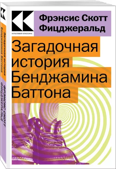 Загадочная история Бенджамина Баттона