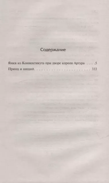 Янки из Коннектикута при дворе короля Артура. Принц и нищий