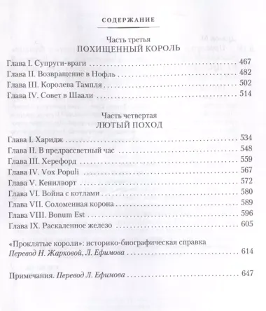 Проклятые короли. Негоже лилиям прясть. Французская волчица