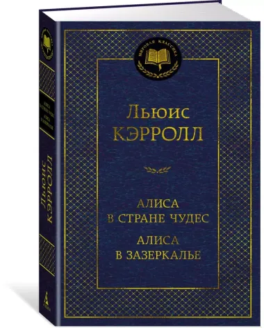 Алиса в Стране чудес. Алиса в Зазеркалье