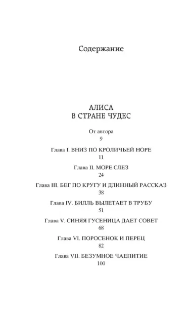 Алиса в Стране чудес. Алиса в Зазеркалье