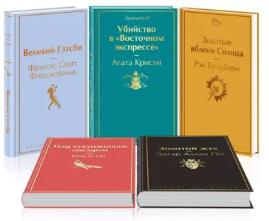 Кейс настоящего мужчины: Великий Гэтсби, Над кукушкиным гнездом, Золотой жук, Золотые яблоки Солнца, Убийство в (комплект из 5 книг)