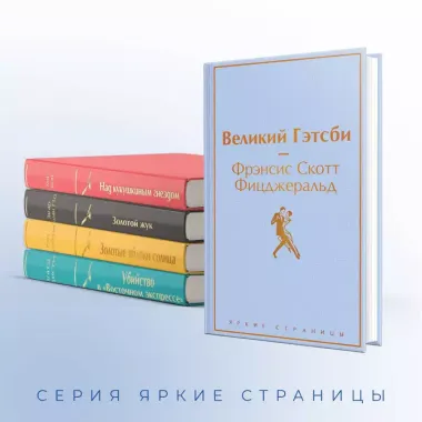 Кейс настоящего мужчины: Великий Гэтсби, Над кукушкиным гнездом, Золотой жук, Золотые яблоки Солнца, Убийство в (комплект из 5 книг)