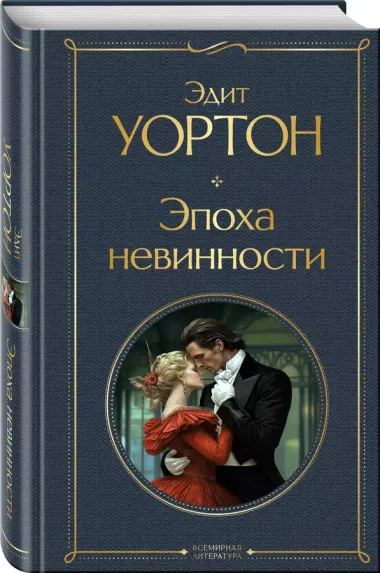 Эпоха невинности